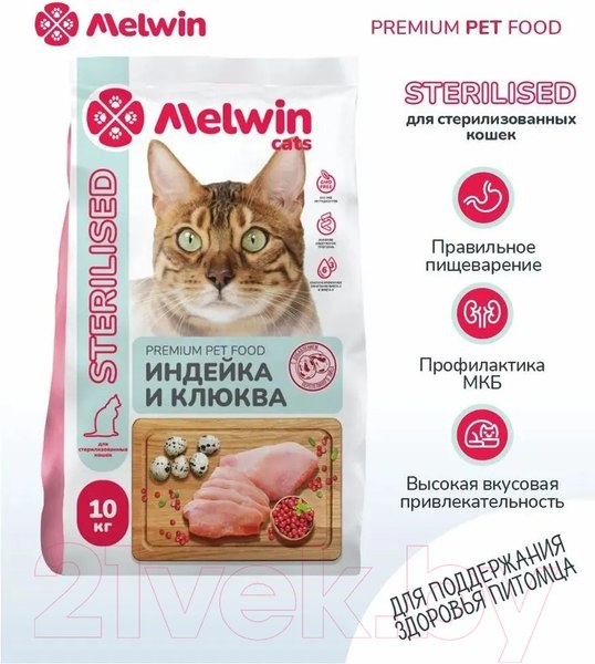 Изображение товара Сухой корм для кошек Melwin для стерилизованных с Индейкой и клюквой (10кг)