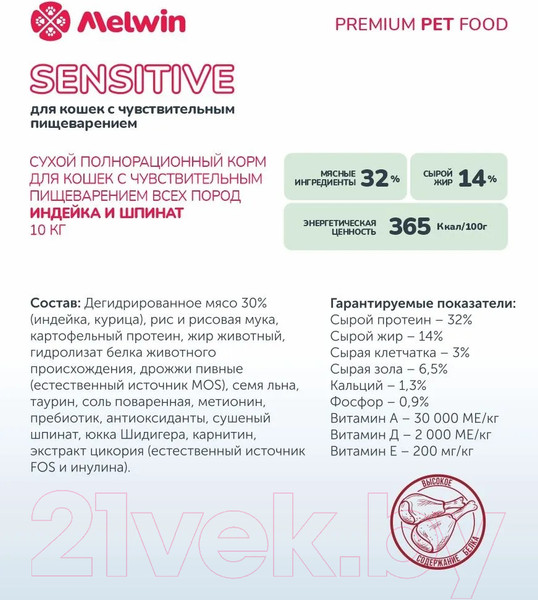 Изображение товара Сухой корм для кошек Melwin для кошек с чувствительным пищеварением Индейка и шпинат (10кг)
