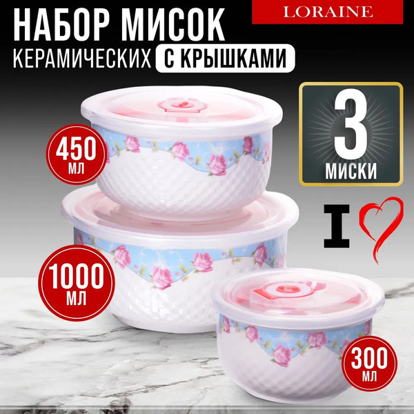 Изображение товара Набор мисок Loraine 28662