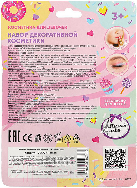 Изображение товара Набор детской декоративной косметики Милая Леди 70577E3-TM-ML