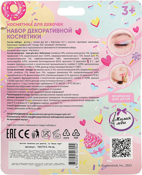 Изображение товара Набор детской декоративной косметики Милая Леди 70577F3-TM-ML