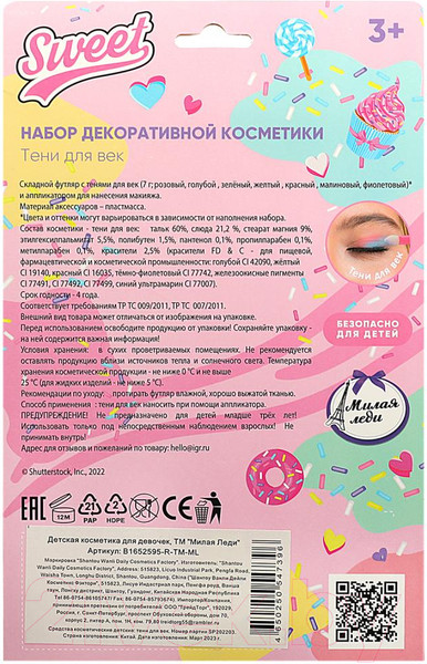 Изображение товара Тени для век детские Милая Леди B1652595-R-TM-ML