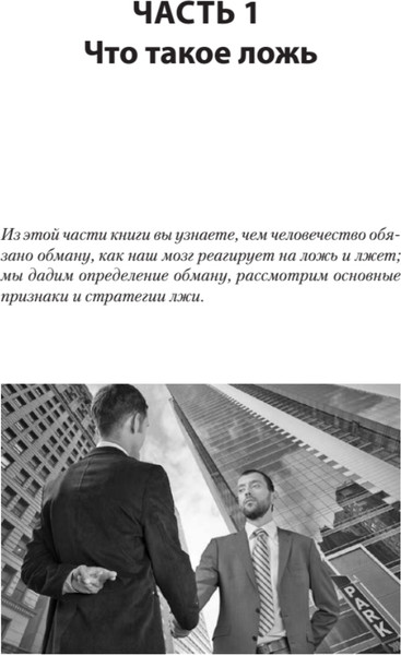 Изображение товара Книга Питер Психология лжи и обмана: как разоблачить лжеца, мягкая обложка (Спирица Евгений)