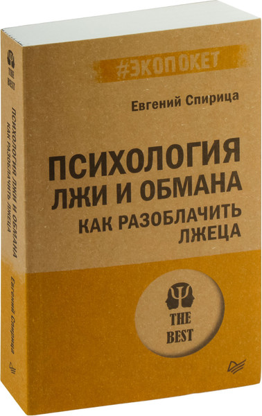 Изображение товара Книга Питер Психология лжи и обмана: как разоблачить лжеца, мягкая обложка (Спирица Евгений)