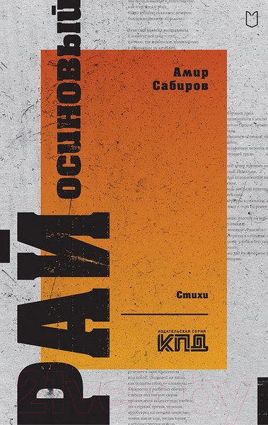 Изображение товара Художественная книга Питер Рай осиновый. Стихи / 9785907727311 (Сабиров А.Р.)