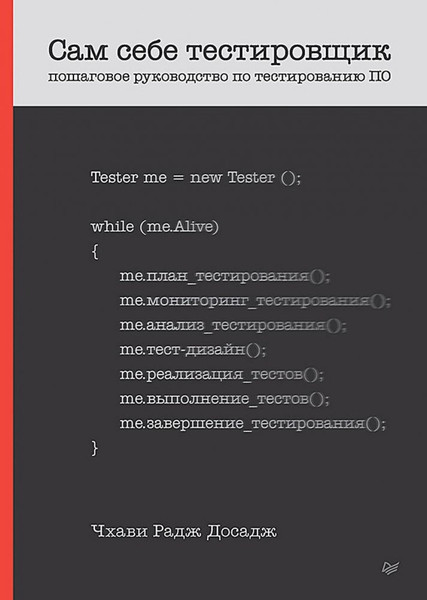Изображение товара Книга Питер Сам себе тестировщик, мягкая обложка (Досадж Чхави)