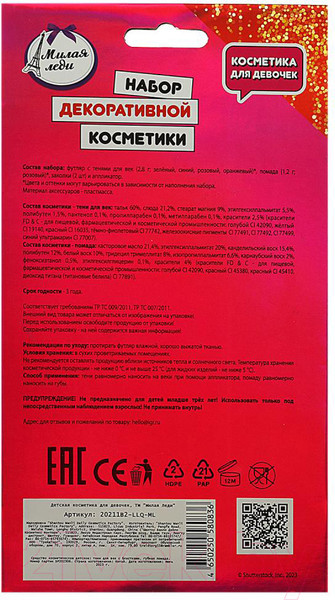 Изображение товара Набор детской декоративной косметики Милая Леди 20211B2-LLQ-ML 