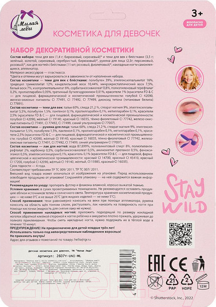 Изображение товара Набор детской декоративной косметики Милая Леди 2607Y-UNI-ML