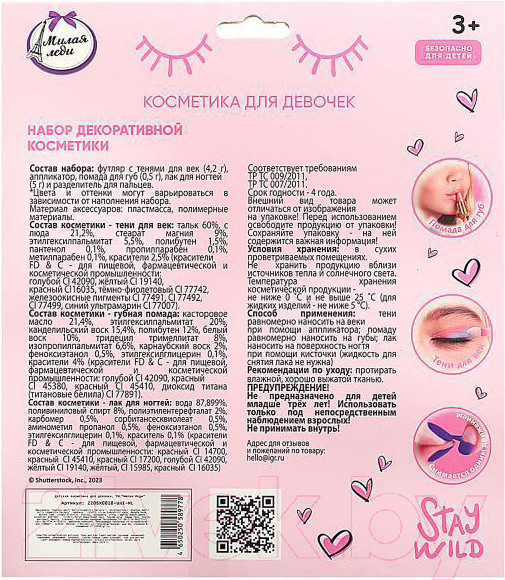Изображение товара Набор детской декоративной косметики Милая Леди 2206X0018-UNI-ML