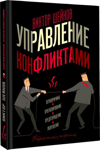 Изображение товара Книга АСТ Управление конфликтами, твердая обложка (Шейнов Виктор)
