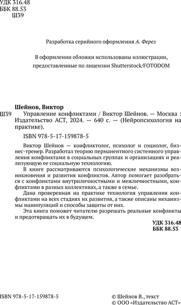 Изображение товара Книга АСТ Управление конфликтами, твердая обложка (Шейнов Виктор)