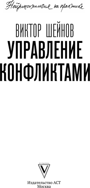 Изображение товара Книга АСТ Управление конфликтами, твердая обложка (Шейнов Виктор)