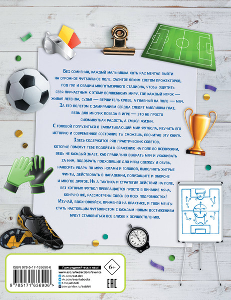 Изображение товара Энциклопедия АСТ Футбол, твердая обложка (Барановская Ирина)