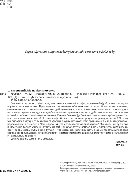 Изображение товара Энциклопедия АСТ Футбол, твердая обложка (Барановская Ирина)