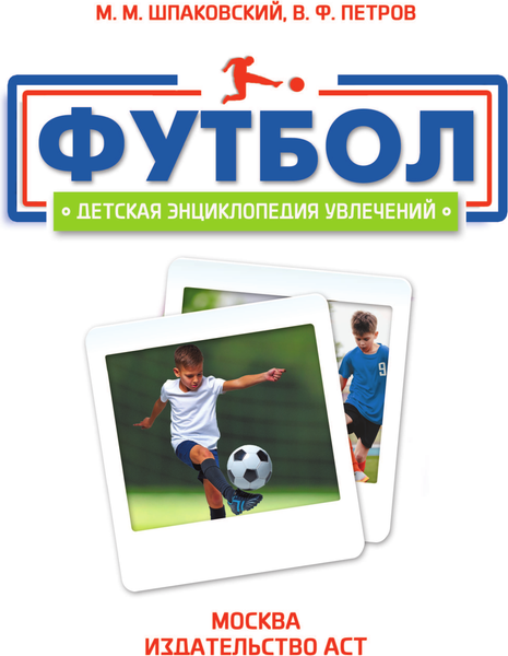 Изображение товара Энциклопедия АСТ Футбол, твердая обложка (Барановская Ирина)