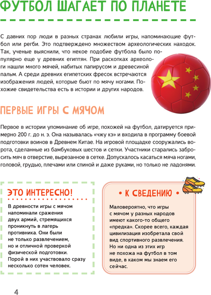 Изображение товара Энциклопедия АСТ Футбол, твердая обложка (Барановская Ирина)