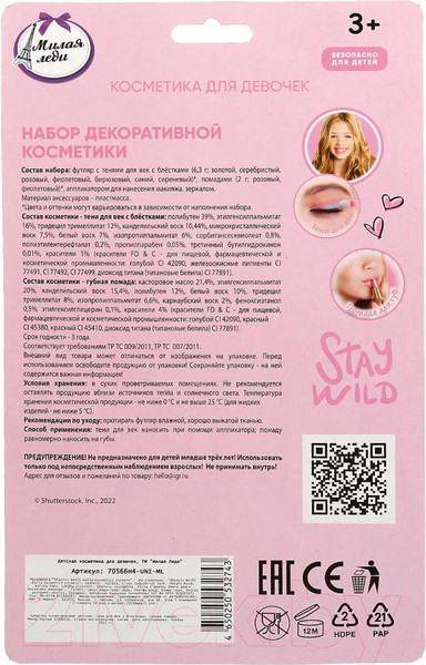 Изображение товара Набор детской декоративной косметики Милая Леди 70566H4-UNI-ML