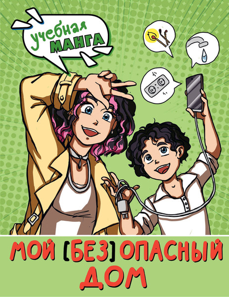 Изображение товара Энциклопедия АСТ Мой (без)опасный дом, мягкая обложка (Курчина Светлана)