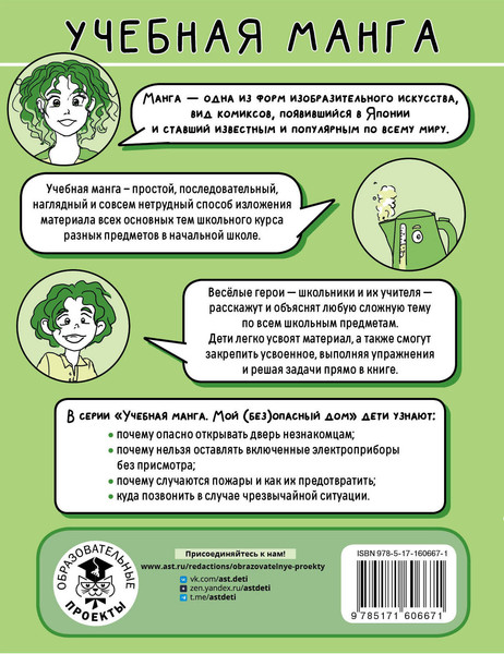 Изображение товара Энциклопедия АСТ Мой (без)опасный дом, мягкая обложка (Курчина Светлана)