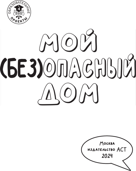 Изображение товара Энциклопедия АСТ Мой (без)опасный дом, мягкая обложка (Курчина Светлана)