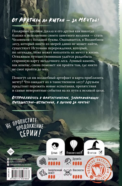 Изображение товара Книга АСТ Карта Волшебного леса / 9785171597863 (Цзятун Ч.)