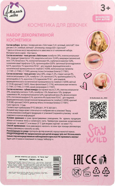 Изображение товара Набор детской декоративной косметики Милая Леди 70634T-UNI-ML