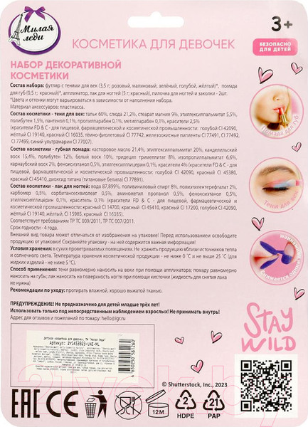 Изображение товара Набор детской декоративной косметики Милая Леди ZY1453923-UNI-ML