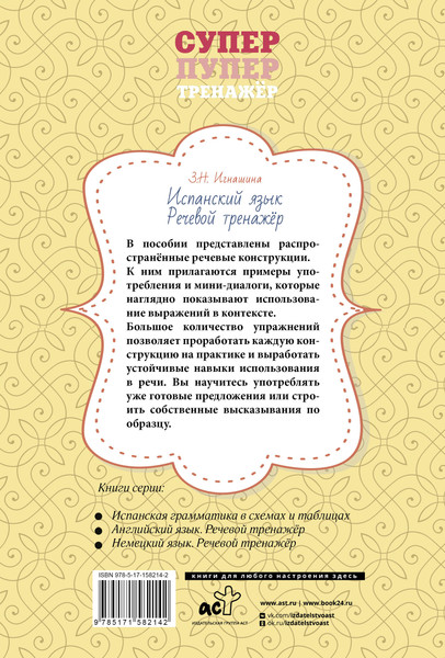 Изображение товара Учебное пособие АСТ Испанский язык. Речевой тренажер, мягкая обложка (Игнашина Зоя)
