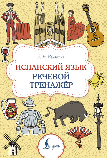 Изображение товара Учебное пособие АСТ Испанский язык. Речевой тренажер, мягкая обложка (Игнашина Зоя)