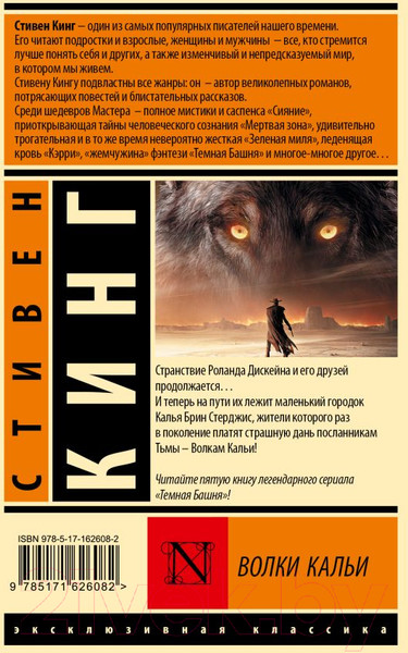 Изображение товара Книга АСТ Волки Кальи: из цикла Темная Башня / 9785171626082 (Кинг С.)