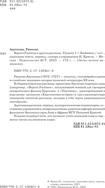 Изображение товара Книга АСТ Ворота Расемон и другие рассказы. Уровень 1, мягкая обложка (Акутагава Рюноскэ)