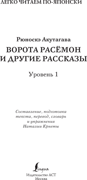Изображение товара Книга АСТ Ворота Расемон и другие рассказы. Уровень 1, мягкая обложка (Акутагава Рюноскэ)