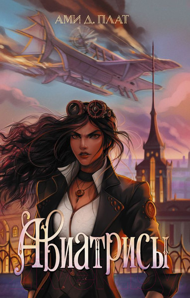 Художественная книга АСТ Авиатрисы / 9785171607227 (Плат А.) — фото 5
