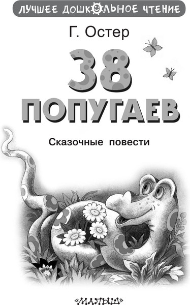 Изображение товара Книга АСТ 38 попугаев. Лучшее дошкольное чтение, твердая обложка (Остер Григорий)