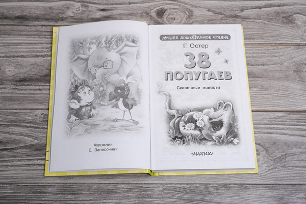Изображение товара Книга АСТ 38 попугаев. Лучшее дошкольное чтение, твердая обложка (Остер Григорий)
