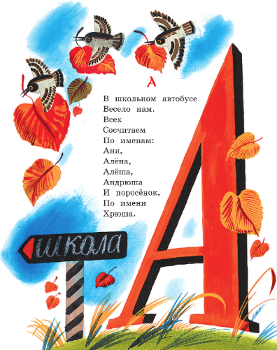 Изображение товара Развивающая книга АСТ Азбука в считалках и скороговорках, твердая обложка (Сапгир Генрих)