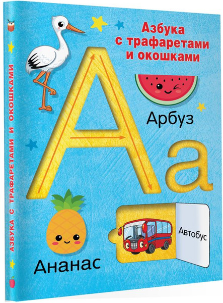 Изображение товара Развивающая книга АСТ Азбука с трафаретами и окошками, мягкая обложка (Дмитриева Валентина)