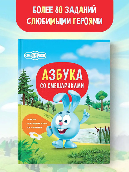 Изображение товара Развивающая книга АСТ Азбука со Смешариками, интегральная обложка