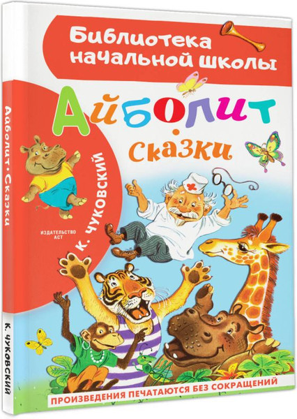 Изображение товара Книга АСТ Айболит. Сказки, твердая обложка (Чуковский Корней)