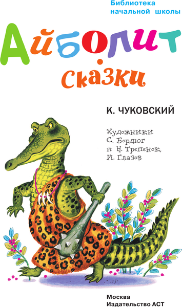 Изображение товара Книга АСТ Айболит. Сказки, твердая обложка (Чуковский Корней)