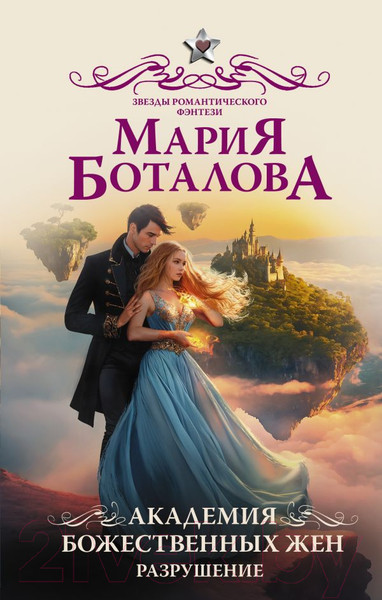 Изображение товара Книга АСТ Академия божественных жен. Разрушение / 9785171536008 (Боталова М.)