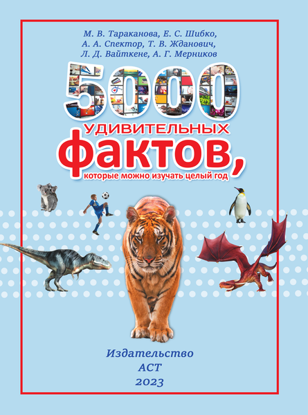 Изображение товара Энциклопедия АСТ 5000 удивительных фактов, которые можно изучать целый год