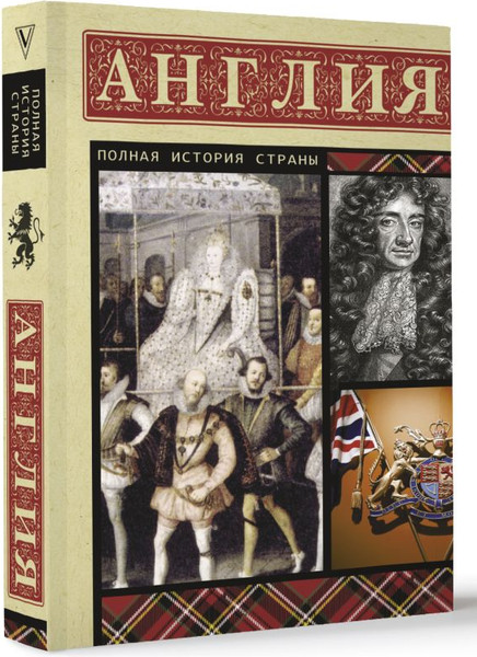 Изображение товара Книга АСТ Англия. Полная история, мягкая обложка (Мортинсон Дж.)
