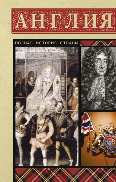 Изображение товара Книга АСТ Англия. Полная история, мягкая обложка (Мортинсон Дж.)