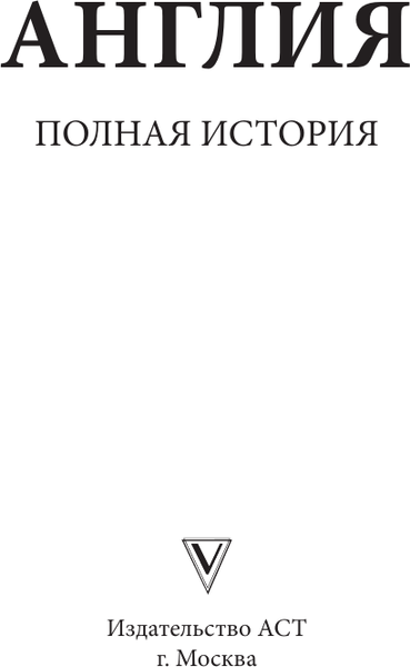 Изображение товара Книга АСТ Англия. Полная история, мягкая обложка (Мортинсон Дж.)