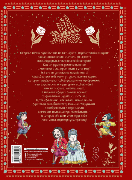 Изображение товара Энциклопедия АСТ Всемирная история для детей, твердая обложка (Мораес Тиаго)