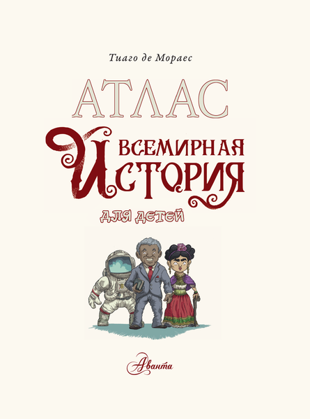 Изображение товара Энциклопедия АСТ Всемирная история для детей, твердая обложка (Мораес Тиаго)