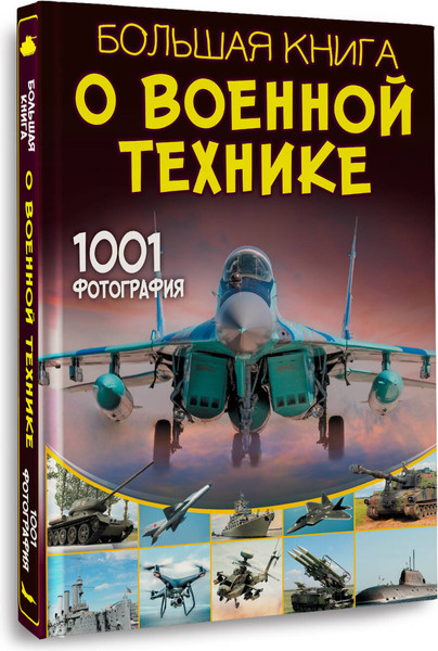 Изображение товара Энциклопедия АСТ Большая книга о военной технике. 1001 фотография (Ликсо Вячеслав)