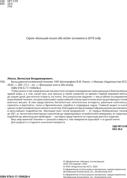 Изображение товара Энциклопедия АСТ Большая книга о военной технике. 1001 фотография (Ликсо Вячеслав)