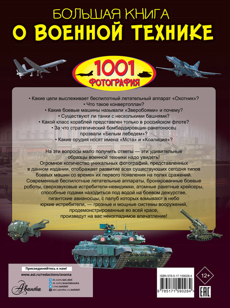 Изображение товара Энциклопедия АСТ Большая книга о военной технике. 1001 фотография (Ликсо Вячеслав)